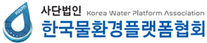 (사)한국물환경플랫폼협회